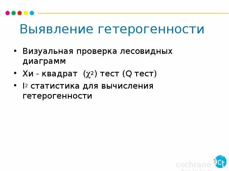 Выраженная гетерогенность. Графики гетерогенности. гомогенность и гетерогенность. формула гетерогенности. гомогенность и гетерогенность в химии.
