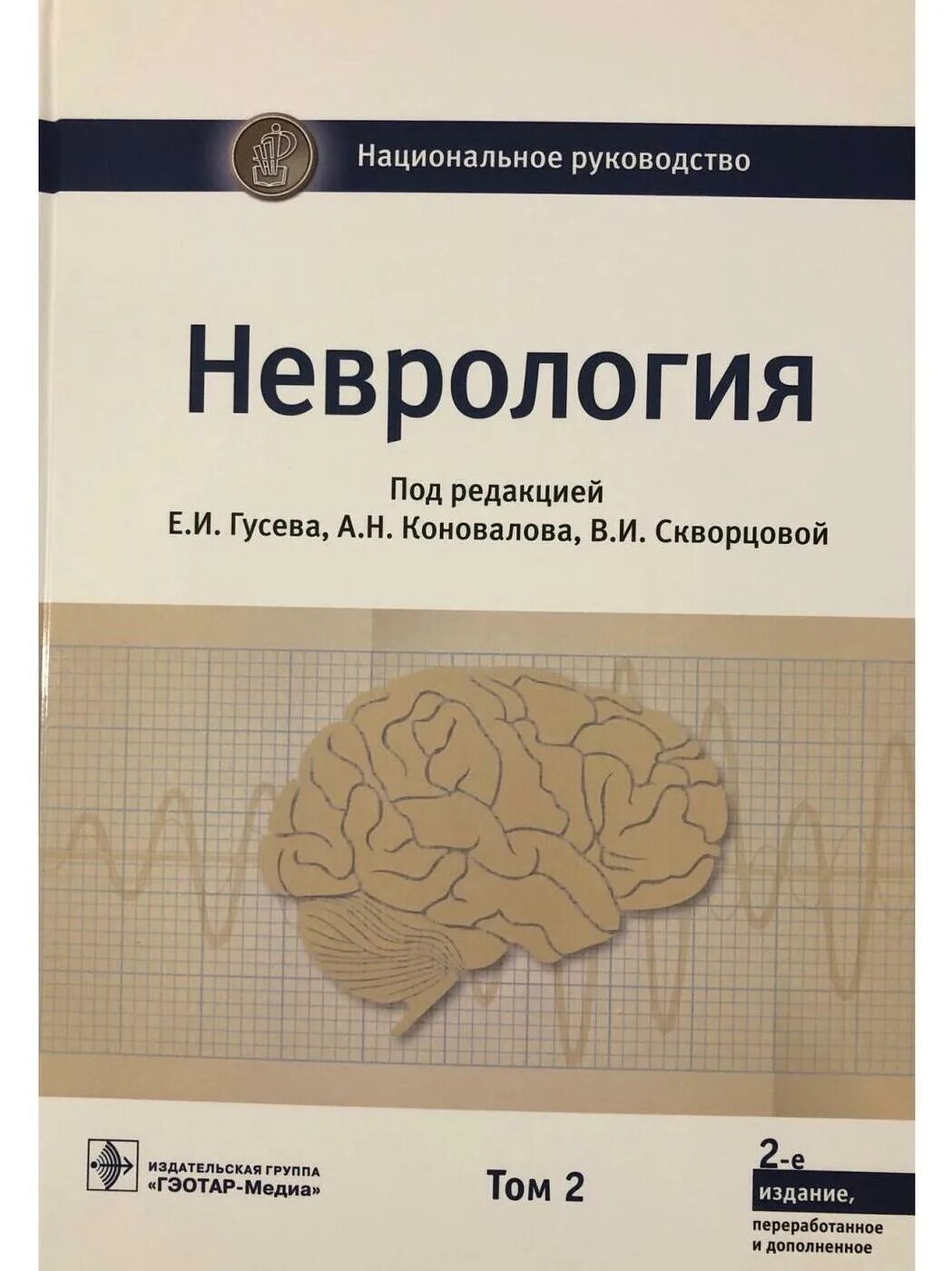 Национальное руководство читать. Учебник по неврологии. Неврология книги. Национальное руководство по неврологии. Неврология. Национальное руководство. 2-Е издание.