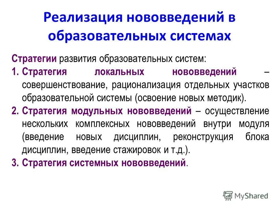 Стратегия внедрения новшеств. Стратегия внедрения инноваций. Локальные инновации.