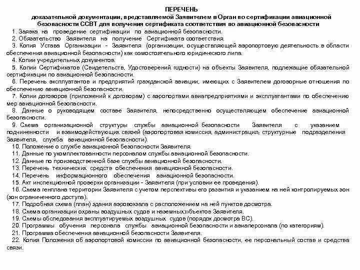 Документы регламентирующие авиационную безопасность