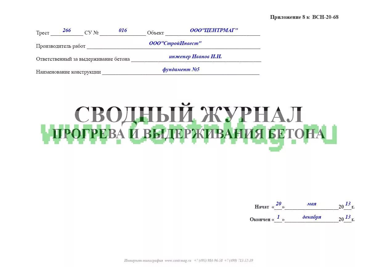 Температурный лист прогрева бетона образец. Журнал прогрева бетона образец заполнения. Журнал контроля прогрева бетона образец. Журнал прогрева бетона заполненный. Журнал контроля электропрогрева бетона