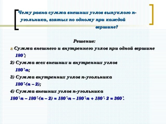 Чему равна сумма углов в любом. Чему равна сумма внешних углов n угольника. Чему равна сумма внешних углов треугольника. Чему равна сумма внешних углов взятых по одному при каждой вершине. Чему равна сумма внешних углов треугольника взятых.