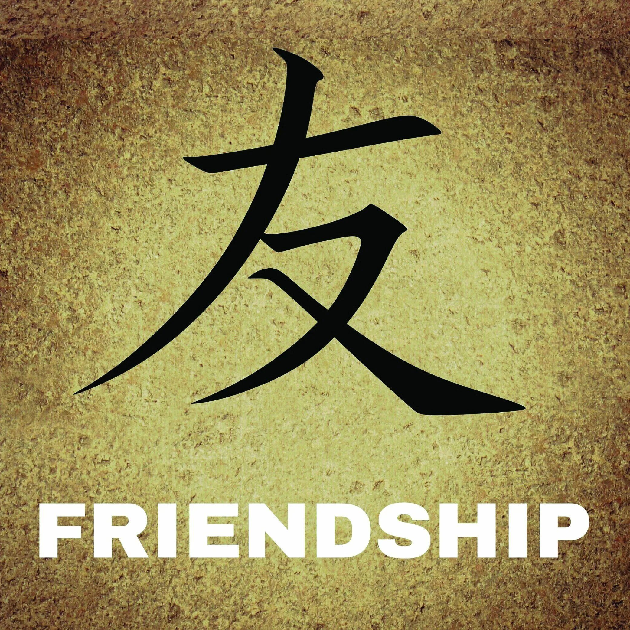 Китайский символ дружбы. Красивые иероглифы. Японский знак дружбы. Японские символы.