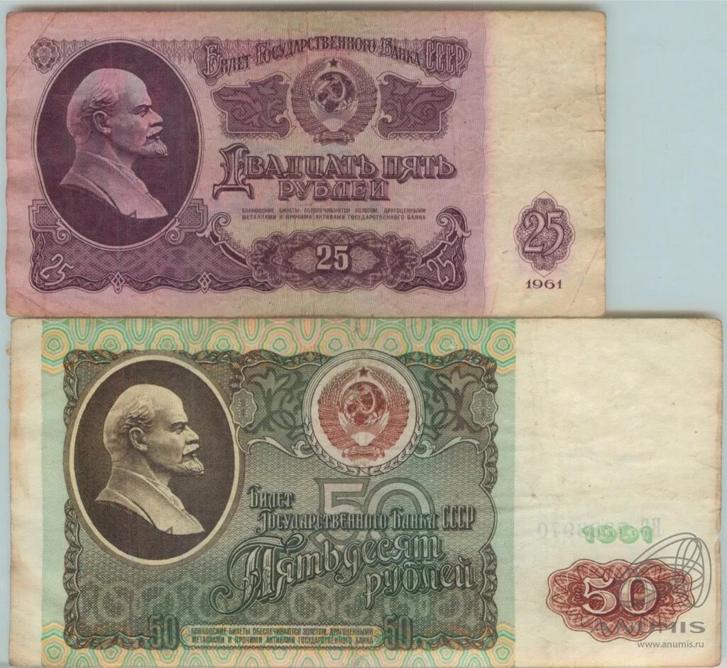 Купюра 25. Купюра 25 рублей СССР 1961. Купюра СССР 25 рублей 1961 года. Купюра 25 рублей СССР. Купюра 50 рублей 1991.