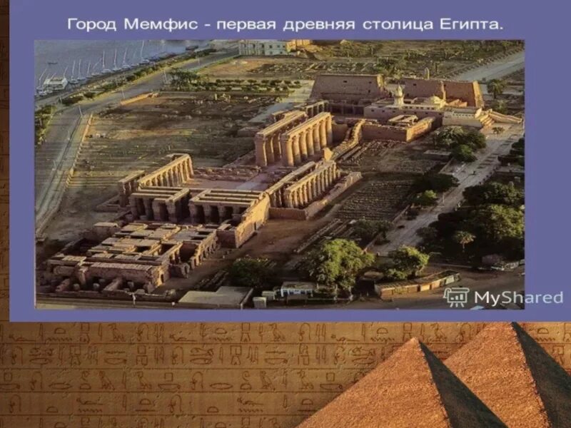 Что такое мемфис. Город мемфис в египте. мемфис - столица древнего царства. мемфис древняя столица египта. мемфис древняя столица египта арт.