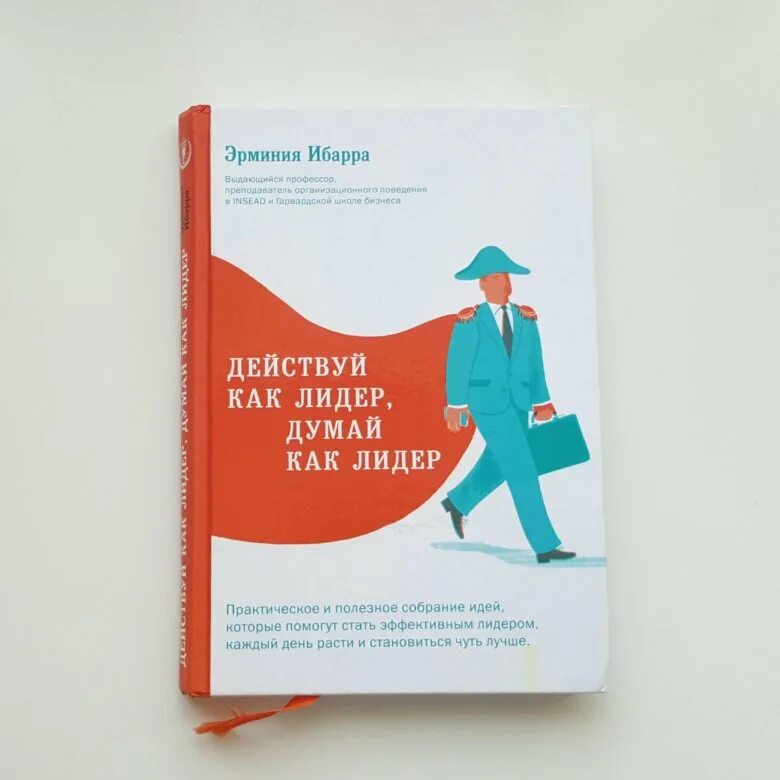 Думай как лидер. Действуй как лидер думай как лидер эрминия ибарра. книги про лидерство. действуй книга. как лидер.