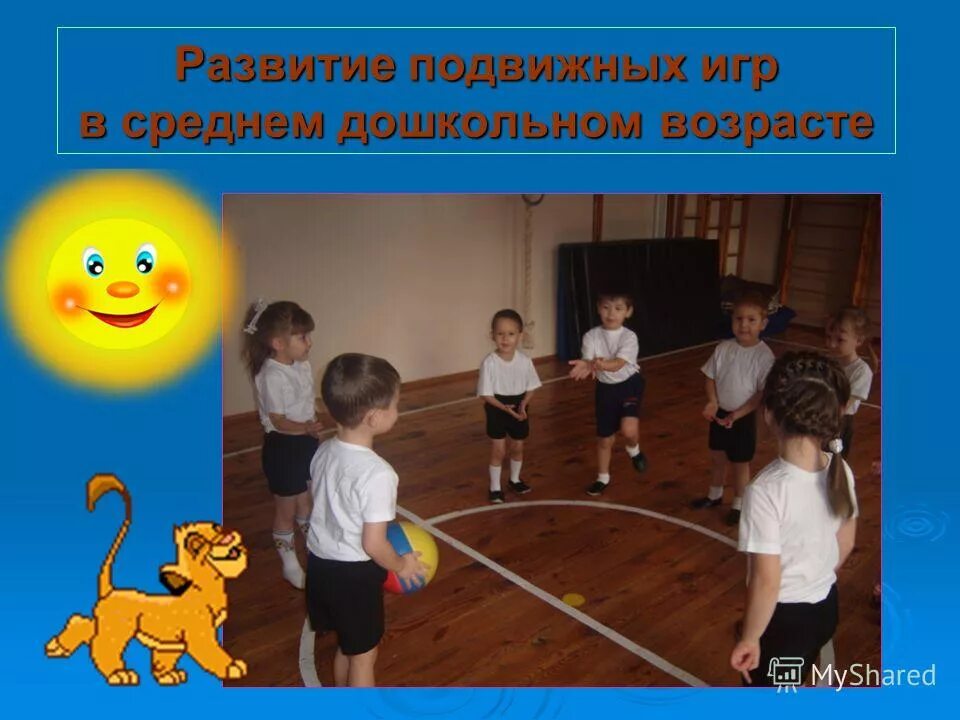 Формирование подвижных игр. Формирование подвижных игр. Упражнения для развития ловкости. Что развивают подвижные игры. Влияние подвижных игр.