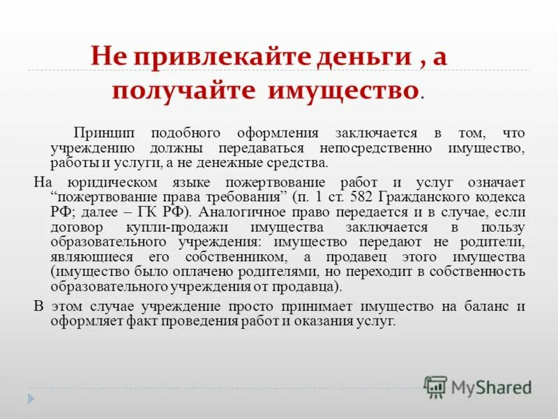 За счет приносящей доход деятельности учреждения