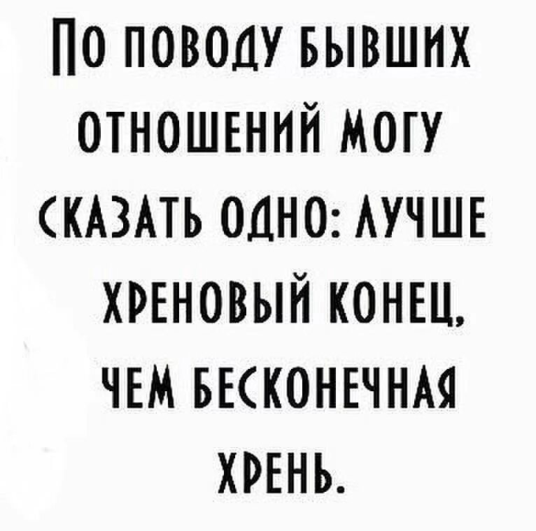 Сказала ему что это конец. Конец отношениям. все это конец отношений. лучше хреновый конец чем бесконечная хрень картинка.