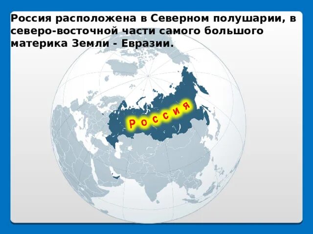 Самая северная страна. Россия расположена в Северном полушарии. Самый большой материк в Северном полушарии. Россия — самое Северное государство мира.