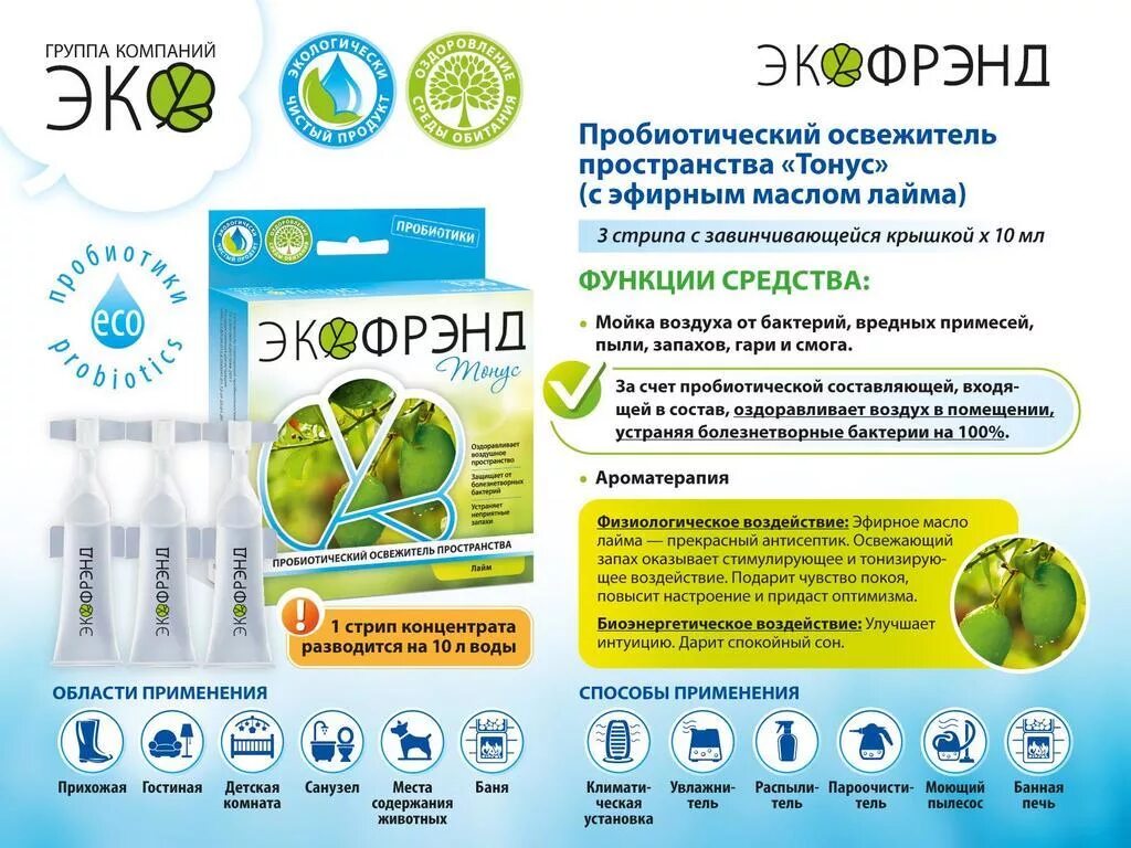 Эко воздух. Пробиотическое средство для увлажнителя воздуха. освежитель воздуха от микробов. пробиотический освежитель пространства &quot;малина&quot;. экофрэнд освежитель пространства грейпфрут.