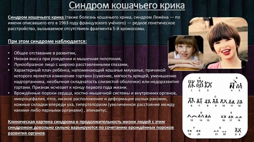 Что такое синдром крика. Синдром лежена тип наследования. синдром кошачьего крика тип наследования. синдром кошачьего крика кариотип. метод диагностики кошачьего крика.