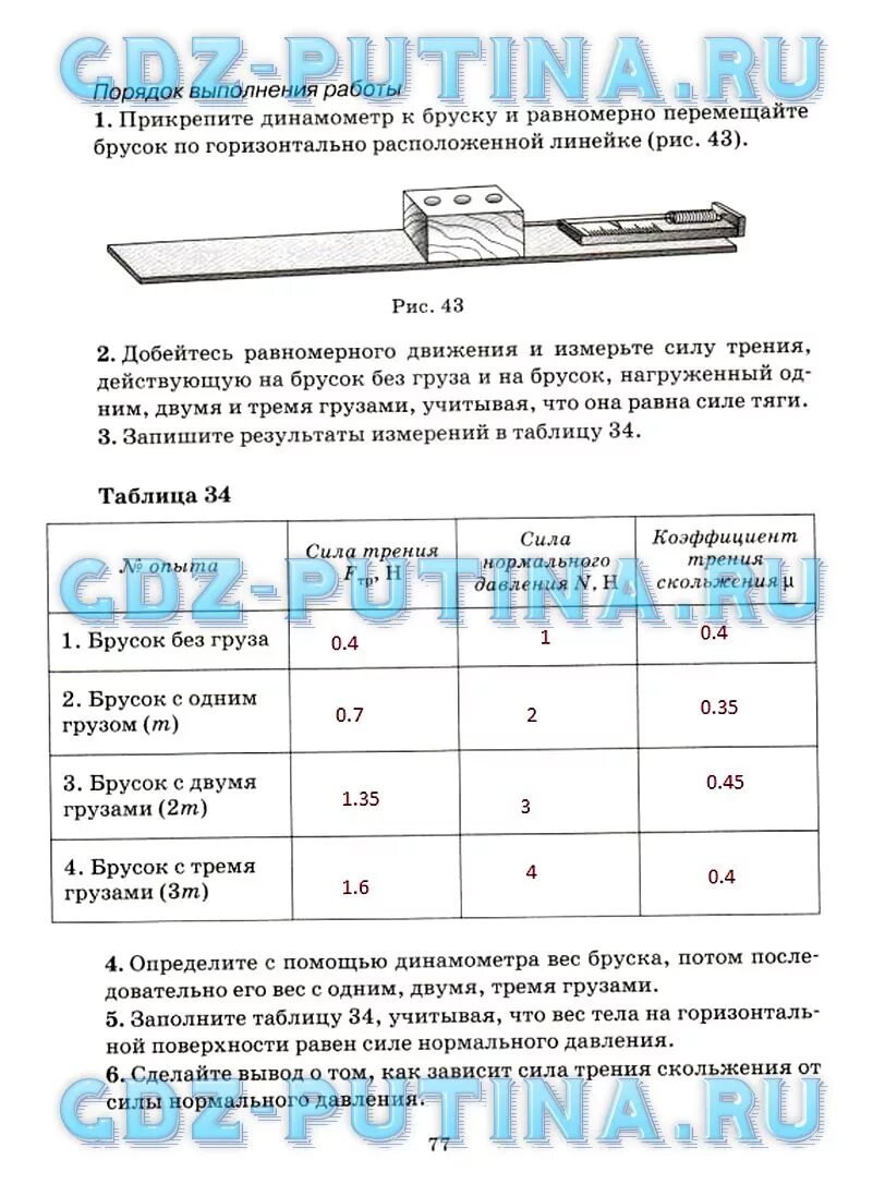 Вес бруска динамометр. Таблица результатов эксперимента по измерению силы трения. Вес бруска с грузами. Измерение силы трения с помощью динамометра.