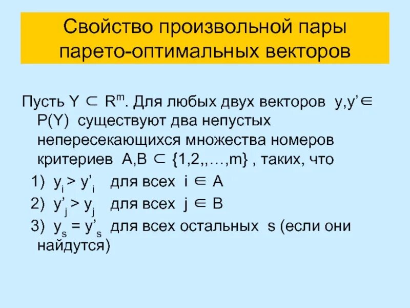 Непустое множество элементов. Сужение множества. множество парето векторов. множество парето оптимальных решений. непересекающиеся множества.