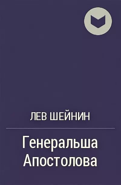 Лев Шейнин книги. Лев Шейнин Советский юрист. Шейнин Лев Романович. Лев шейнин читать