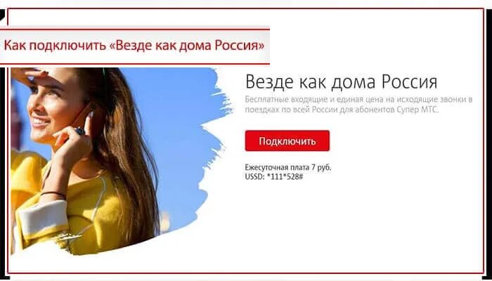 Тарифы мтс везде. Везде как дома Россия как подключить. МТС везде как дома Россия как подключить. Как подключить услугу везде как дома Россия?. Домашний пакет МТС.