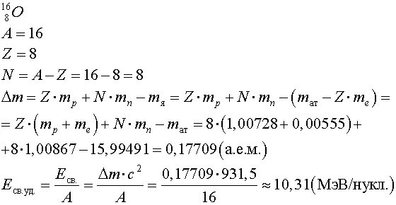 Определите удельную энергию связи ядра изотопа. Вычислите удельную энергию связи ядра изотопа кислорода 17 8 о. Вычислите энергию связи ядра кислорода. Вычислите энергию связи нуклонов. Вычислите удельную энергию связи ядра кислорода.