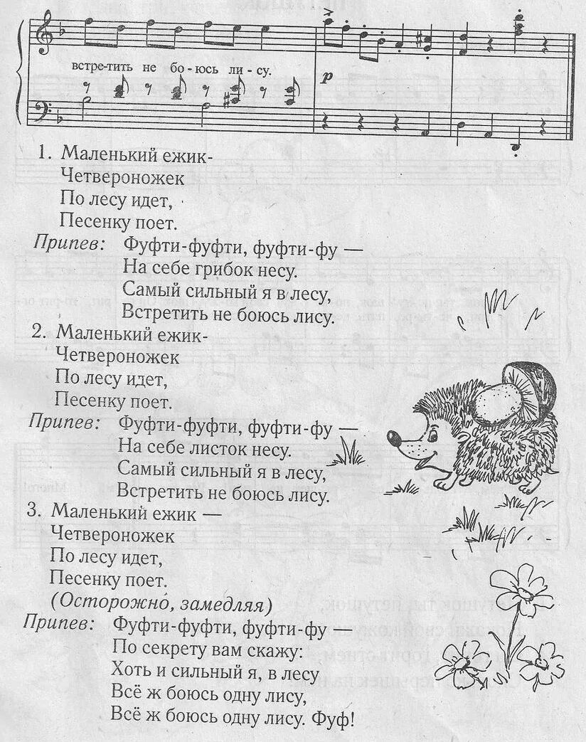 Песенка ежика фуфты слушать. Маленький ёжик четверо ножек ноты. маленький ежик текст песни. маленький ежик песня текст. песенка про ёжика текст.