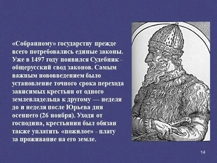 Создание первого общерусского свода законов