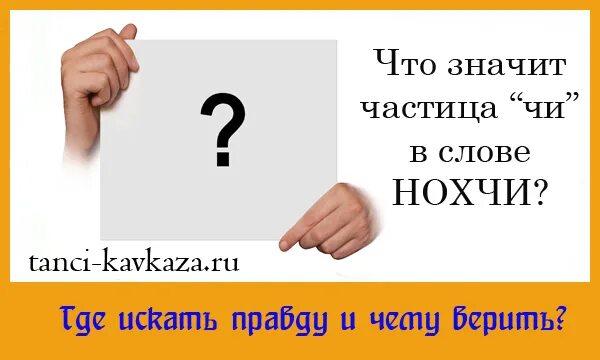 Что значит нохчи на чеченском. Что означает слово нохча. что значит слово нохчи. что значит слова нохче. что значит слово нохчи на чеченском.