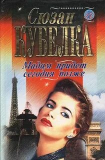 Мадам читать