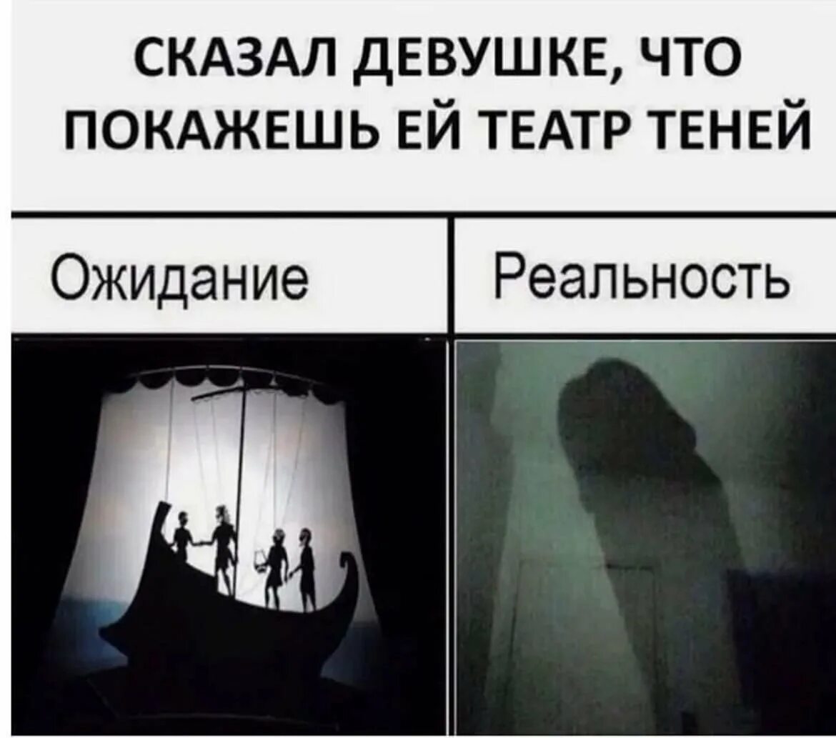 Он то же готов идти в театр. Театр теней ожидание и реальность. театр теней прикол. мемы про театр. смешной театр теней.