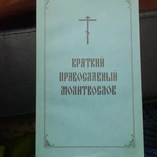 Краткий молитвослов