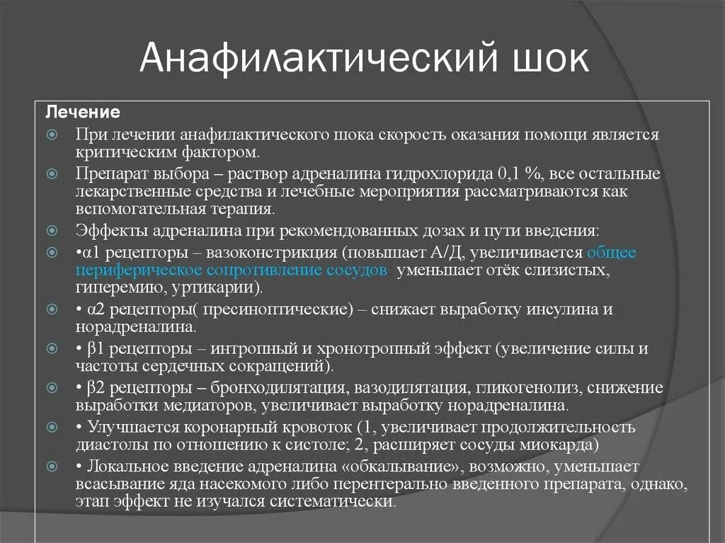 После лечения следует. Для повышения ад при анафилактическом шоке применяют. Причина снижения ад при анафилактическом шоке. Препарат выбора при анафилактическом шоке. Препарат первого выбора при анафилактическом шоке:.