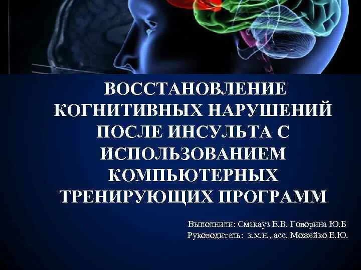 Инсульт восстановление после года. Восстановление когнитивных функций. Упражнения для восстановления когнитивных функций после инсульта. Постинсультные когнитивные нарушения. Когнитивные задания после инсульта.