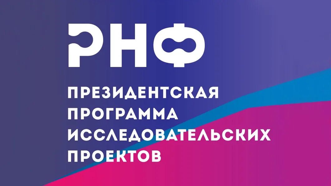 Российский научный фонд проекты. Российский научный фонд. РНФ конкурсы. РНФ логотип. Российский научный фонд Гранты.