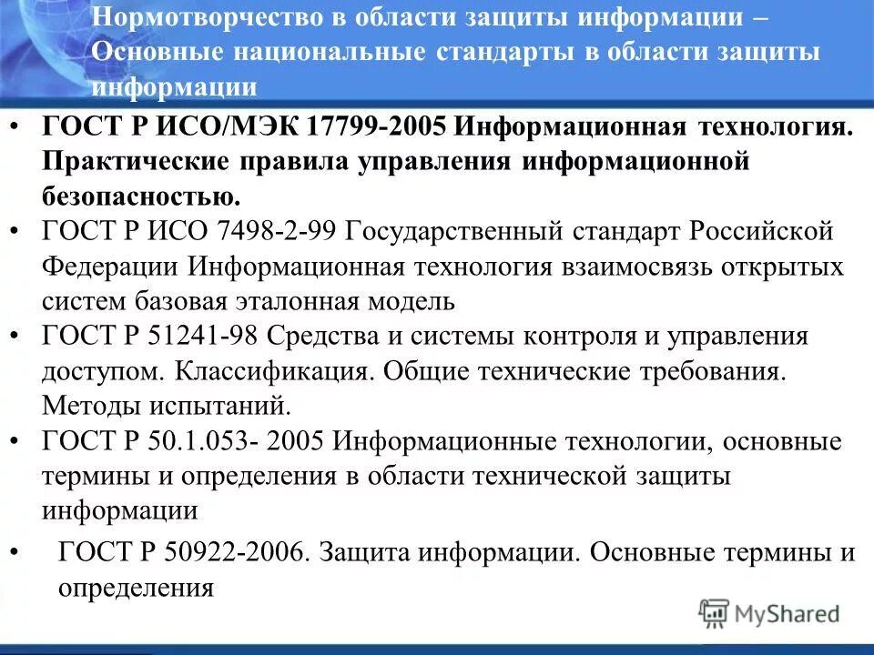 Основной закон в области защиты информации. Законодательство в области информационной безопасности. Стандарты информационной безопасности. ГОСТЫ В области защиты информации. Стандарты в области информационной безопасности.