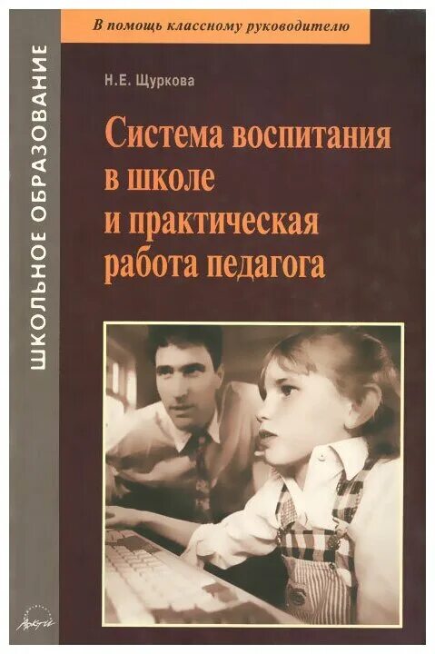 н е щуркова книги. и. воспитание детей авторы. воспитание детей авторы. книги для родителей по воспитанию детей.