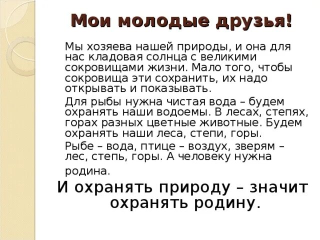 Мы хозяева нашей природы и она для нас кладовая. Мы хозяева нашей природы (а. Мы хозяева нашей природы и она для нас кладовая. Мы хозяева этого города. Хозяин города.