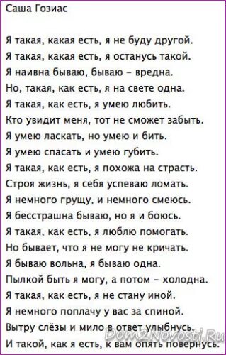 Как есть текст. Стих я такая как есть. Я какая какая ЕСТЬСТИХИ. Я такая какая есть стихи. Стих я такая как есть я не буду другой.