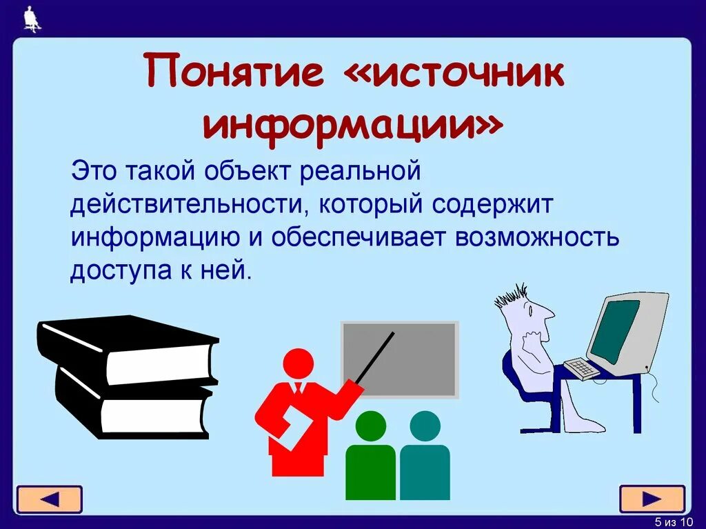 Значимые источники информации. Источники информации. Источники информации 4 класс. Источник информации это в информатике. Источники информации презентация.