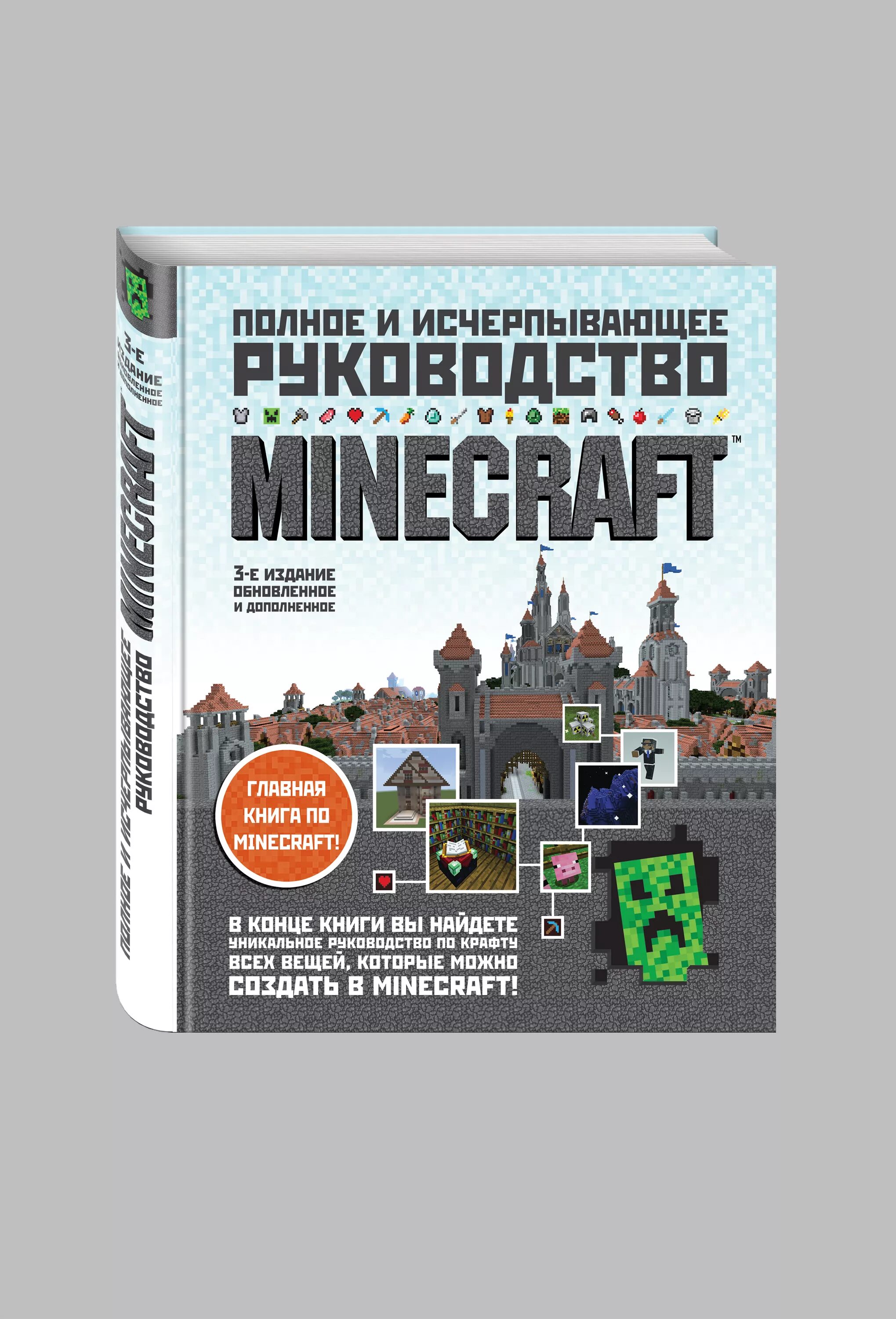 Официальные книги майнкрафт. Minecraft книга руководство. Полное и исчерпывающее руководство Minecraft 1 издание. Полное руководство по майнкрафту. Все книги по майнкрафту.
