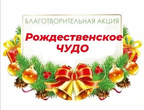 Акция рождественское чудо лотерея. Поздравительная акция на новый год. Новогоднее чудо акция в московской области. Акция рождественское чудо лотерея. Картинка для благотворительной акции к новому году.