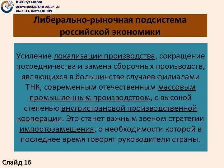 Принципы Либерально-рыночной экономики. Институт нового индустриального развития им с.ю Витте. Либерально рыночная экономика. Либеральная экономика в России.