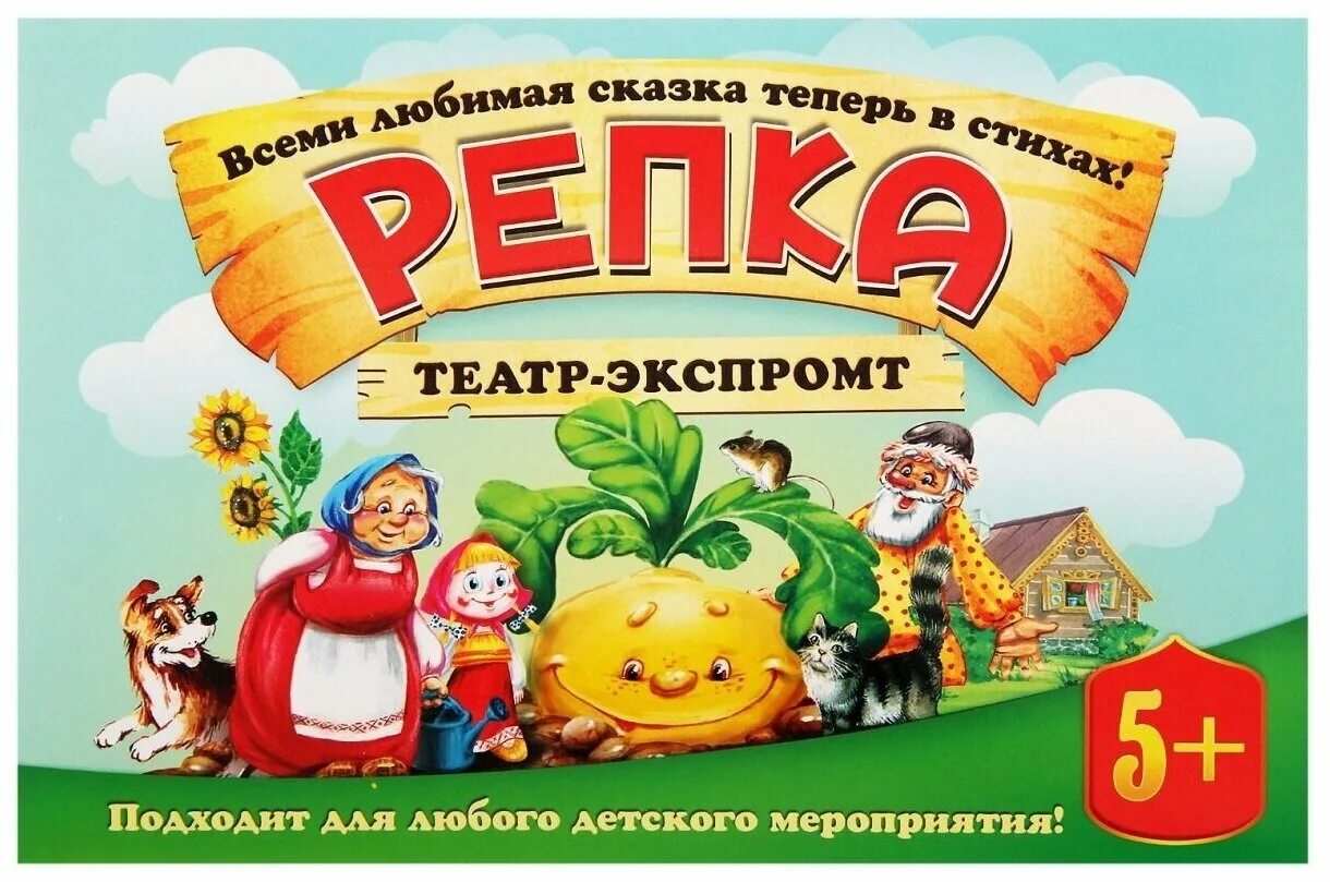 Сказка театр Экспромт. Афиша сказки Репка. Театр Репка в детском саду. Детские сказки. Репка.