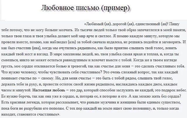 Как пишется бывший муж. Письмо любимому. Письмо любимому мужчине своими словами. Написать письмо любимому мужчине. Как написать Любовное письмо парню.