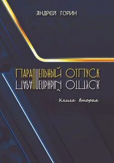 Отпустите андрея