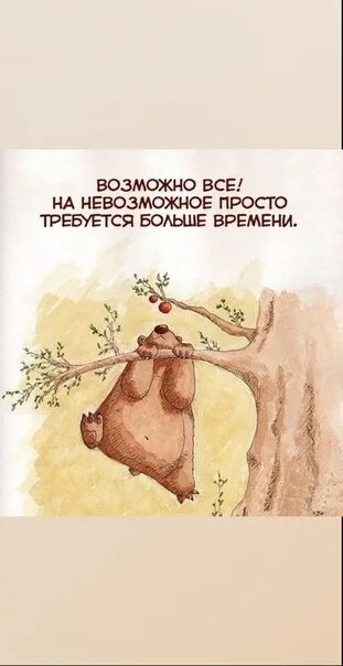 Потребуется много времени. Невозможное возможно. возможно все. на невозможное просто требуется больше времени. невозможное возможно картинки.
