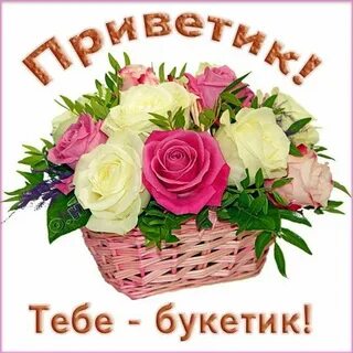 Привет букет