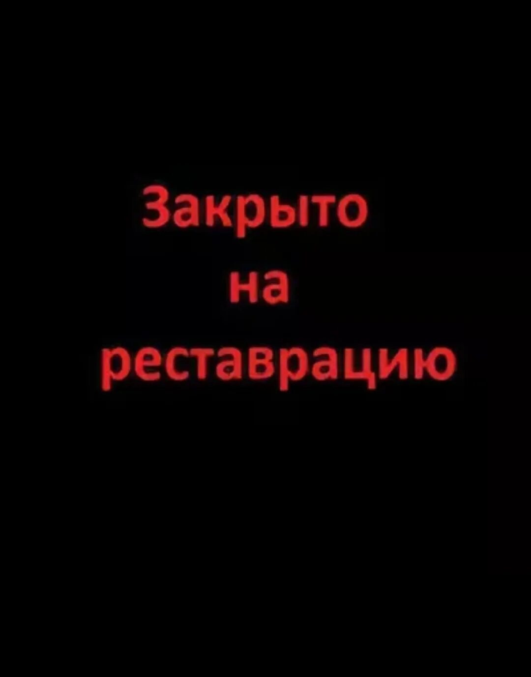 Сердце закрыто. Сердце закрыто на ремонт. Сердце заблокировано введите пароль картинка. Закрыто на реставрацию