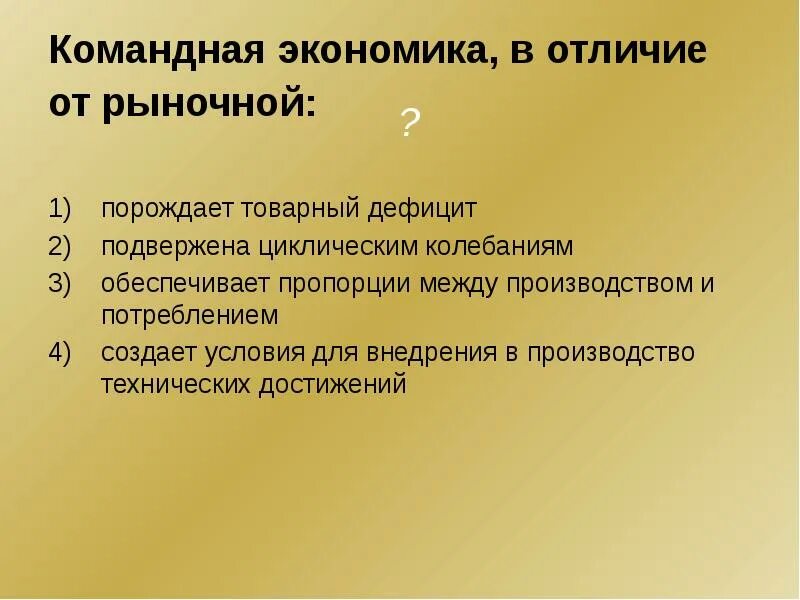 Отличает командную экономику от рыночной. Командная экономика. Дефицит в командной экономике. Отличие командной экономики. Рыночный дефицит это в экономике.