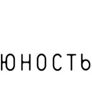 Юность как доехать