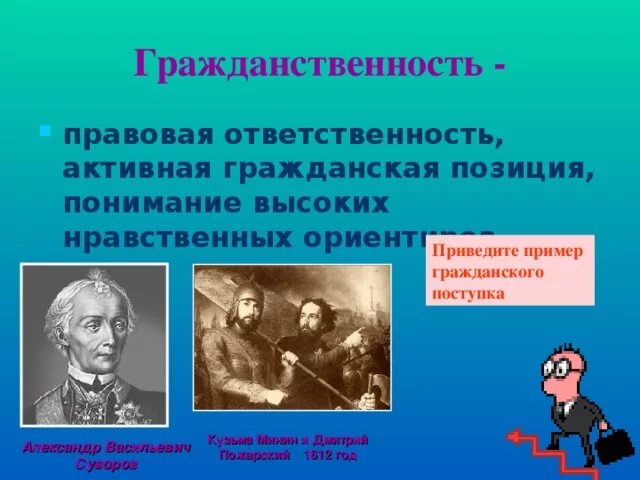 Приведите по 2 примера поступков настоящего гражданина. Примеры гражданственности. Проявление гражданственности. Примеры проявления гражданственности. Понятие гражданственность.