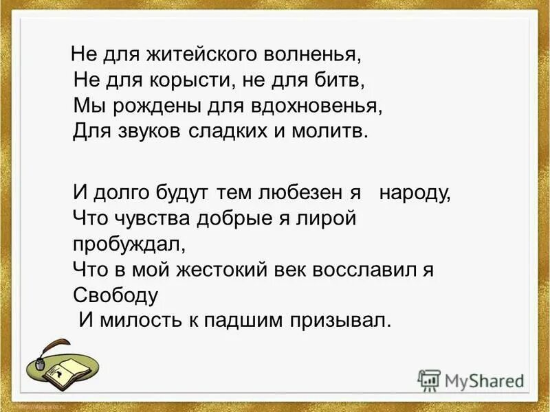 Не для корысти не для битв. Идет борьба за наши души. Земля просит защиты у людей. Не для корысти не для битв. Не для житейского волненья.