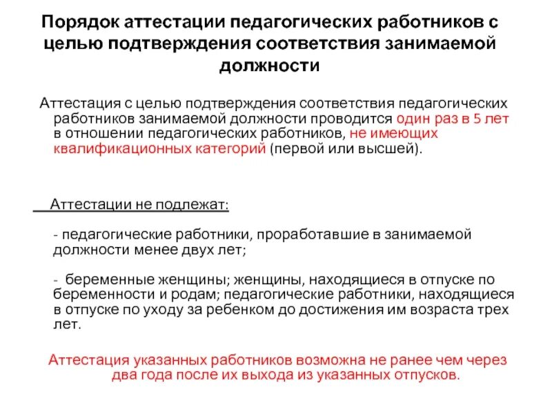 Аттестация педработников. Соответствие занимаемой должности педагогических работников. Порядок аттестации. Порядок аттестации педагогических работников кратко.