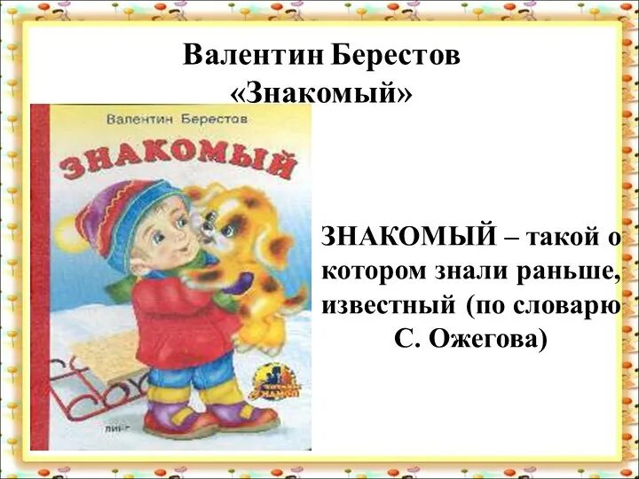 Конспект урока знакомый 2 класс школа россии